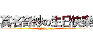 莫名奇妙の生日快樂 (HBD to you)