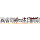 莫名奇妙の生日快樂 (HBD to you)