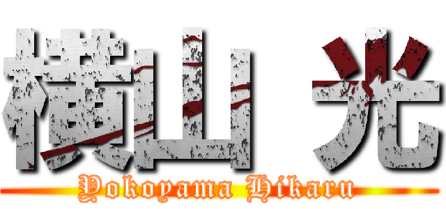 横山 光 (Yokoyama Hikaru)