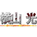 横山 光 (Yokoyama Hikaru)