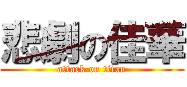 悲劇の佳華 (attack on titan)