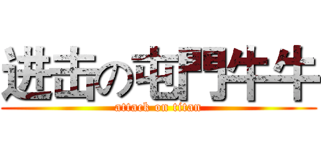 进击の屯門牛牛 (attack on titan)