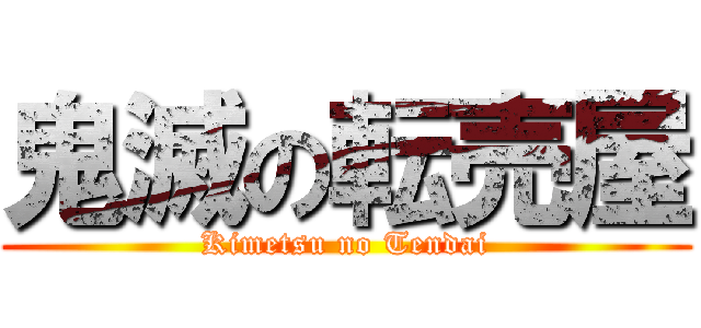 鬼滅の転売屋 (Kimetsu no Tendai)