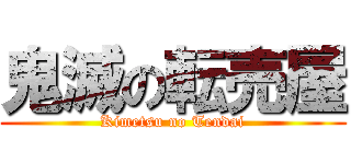 鬼滅の転売屋 (Kimetsu no Tendai)