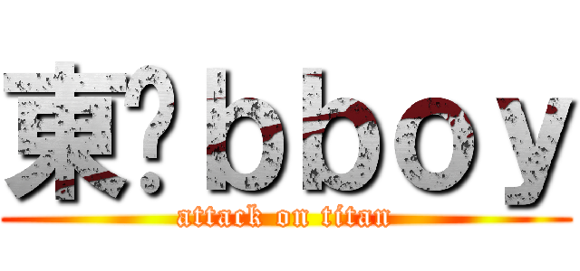 東吳ｂｂｏｙ (attack on titan)