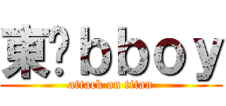 東吳ｂｂｏｙ (attack on titan)