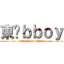 東吳ｂｂｏｙ (attack on titan)