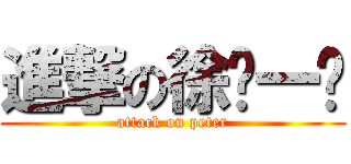 進撃の徐ㄅ一ㄤ (attack on peter)