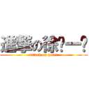 進撃の徐ㄅ一ㄤ (attack on peter)