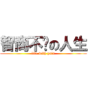 智商不夠の人生 (life with pain)