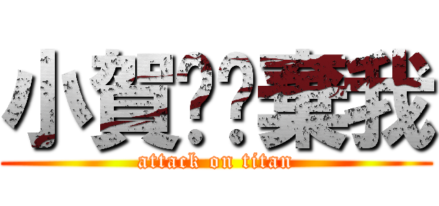 小賀你拋棄我 (attack on titan)