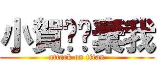 小賀你拋棄我 (attack on titan)