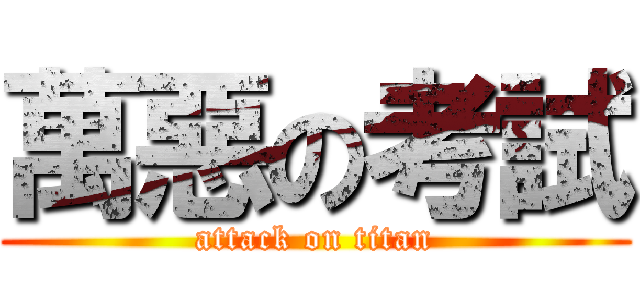 萬惡の考試 (attack on titan)