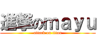 進撃のｍａｙｕ (attack on titan)