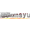 進撃のｍａｙｕ (attack on titan)