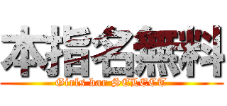 本指名無料 (Girls bar SELECT)