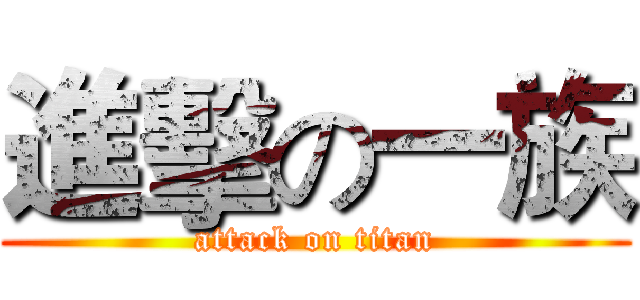 進擊の一族 (attack on titan)