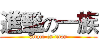 進擊の一族 (attack on titan)