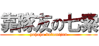 靠隊友の七索 (yohoho bulomijun)