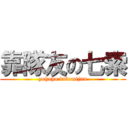 靠隊友の七索 (yohoho bulomijun)