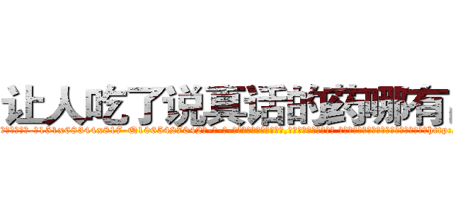 让人吃了说真话的药哪有出售 (让人吃了说真话的药哪有出售【电-话151x68344x817-Q1065427042元-吉-药-业】我们做的是长期生意,靠的是老客户长期支持 让人吃了说真话的药哪有出售在发表了一篇http://sngk.net/A7OClP

参考消息网我们做的是长期生意,靠的是老客户长期支持也许我们早该意识到，就连鲍勃·霍斯金斯（金球奖戏剧类电影男主角 
)