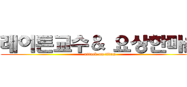 레이튼교수＆ 요상한마을 (attack on titan)