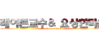 레이튼교수＆ 요상한마을 (attack on titan)