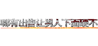 哪有出售让男人下面硬不来的药 (哪有出售让男人下面硬不来的药【电.话186x0156x9662-Q194843976林氏药业】我们做的是长期生意,靠的是老客户长期支持
参考消息网2月20日报道 韩媒称，“剩女多、离婚率高的城市，房价一定会上涨。”这是中国经济学家金岩石2016年12月参加在上海举行的房地产相关论坛时说的话。
)