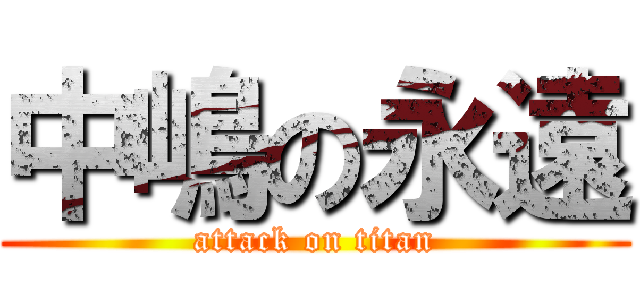 中嶋の永遠 (attack on titan)