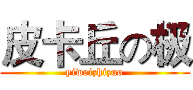 皮卡丘の极 (yiweizhizuo)