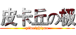 皮卡丘の极 (yiweizhizuo)