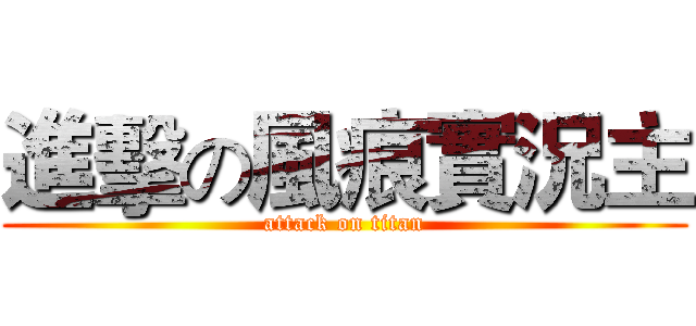 進擊の風痕實況主 (attack on titan)