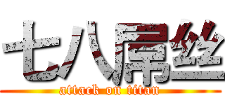 七八屌丝 (attack on titan)