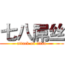七八屌丝 (attack on titan)