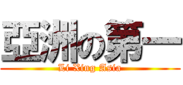 亞洲の第一 (Li Xing Asia)