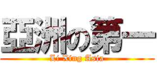 亞洲の第一 (Li Xing Asia)