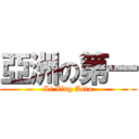 亞洲の第一 (Li Xing Asia)