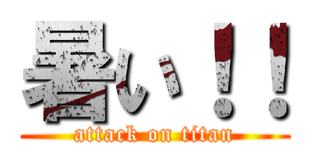 暑い！！ (attack on titan)