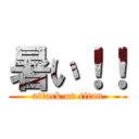 暑い！！ (attack on titan)