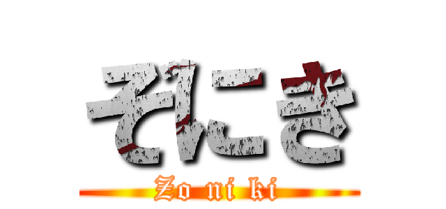 ぞにき (Zo ni ki)