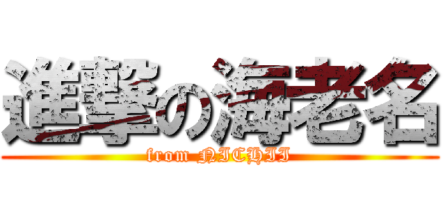 進撃の海老名 (from NICHII)