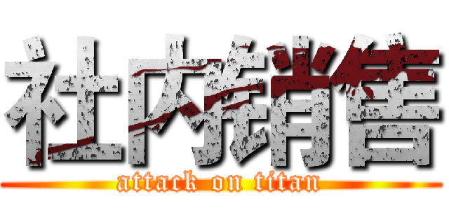 社内销售 (attack on titan)