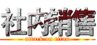 社内销售 (attack on titan)