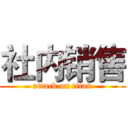 社内销售 (attack on titan)