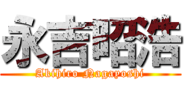 永吉昭浩 (Akihiro Nagayoshi)