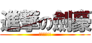 進撃の劍豪 (戰國劍豪!!)