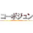 コーポジュン (attack on titan)