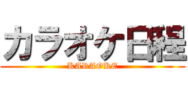 カラオケ日程 (KARAOKE)