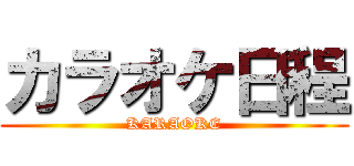 カラオケ日程 (KARAOKE)