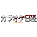 カラオケ日程 (KARAOKE)